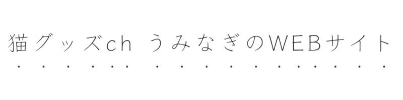 猫グッズch うみなぎのWEBサイト